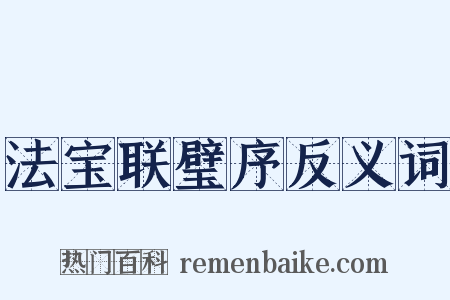 法宝联璧序反义词是什么意思的图片